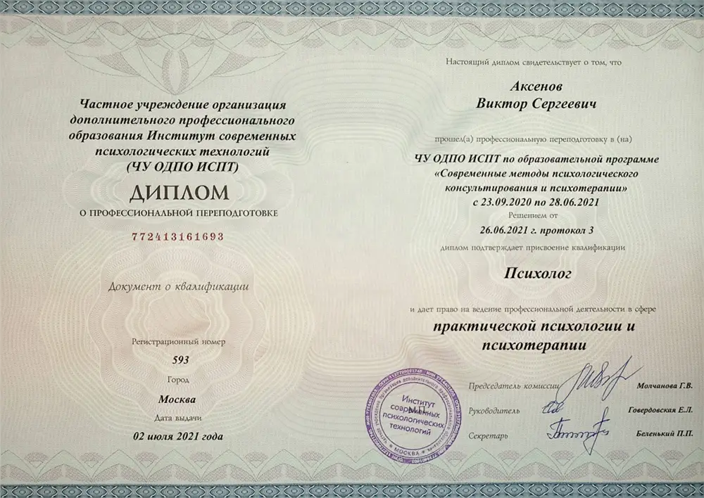Диплом психолог (ИСПТ)
