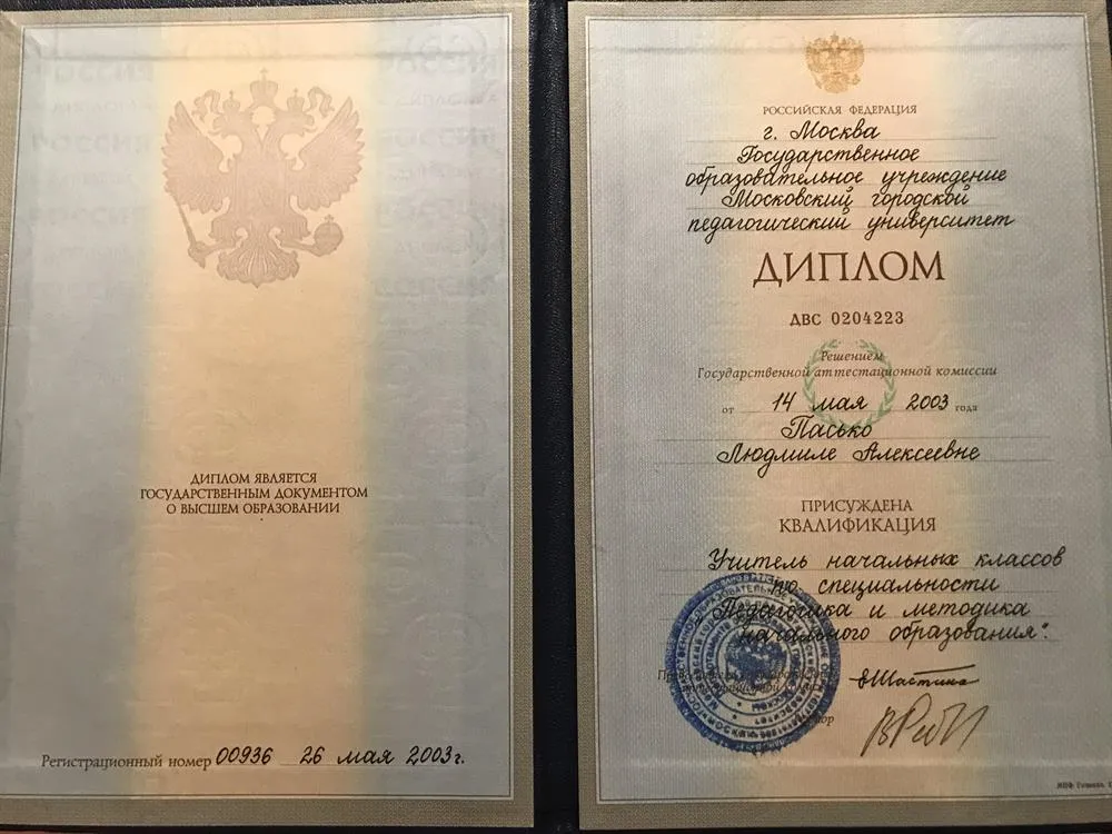Диплом о высшем образовании 