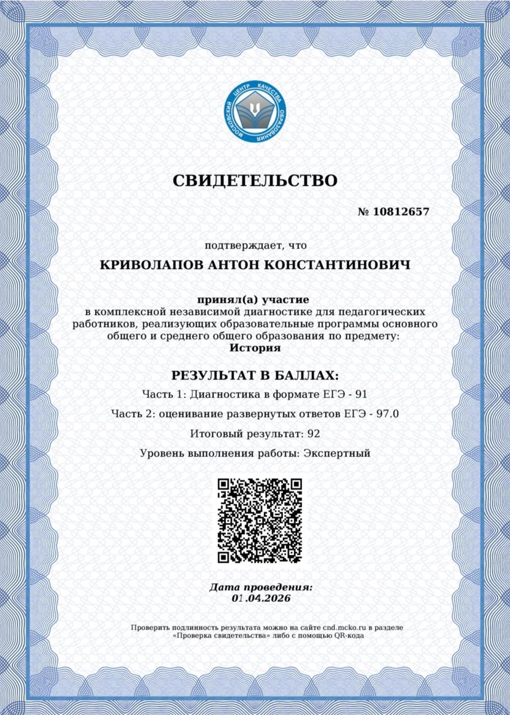 Свидетельство МЦКО по истории.
