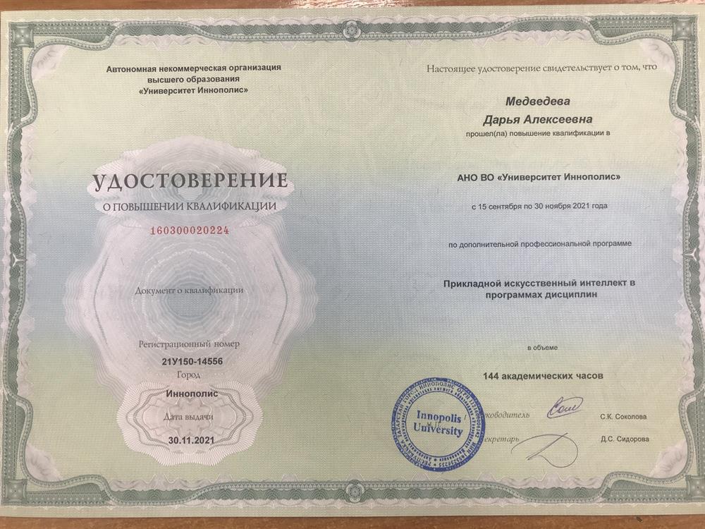 Удостоверение. Искусственный интеллект 
