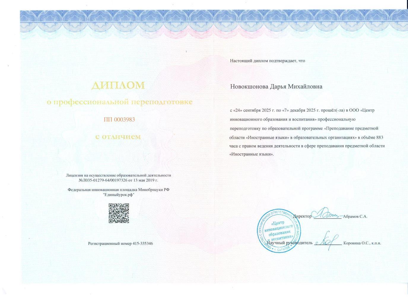 Диплом о переподготовке