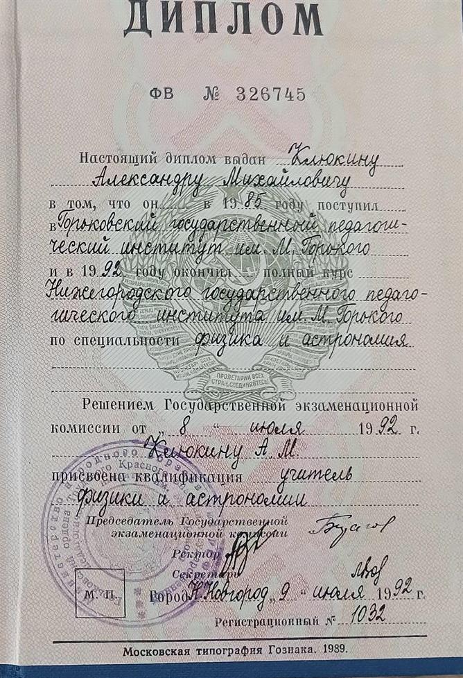 Диплом о высшем образовании