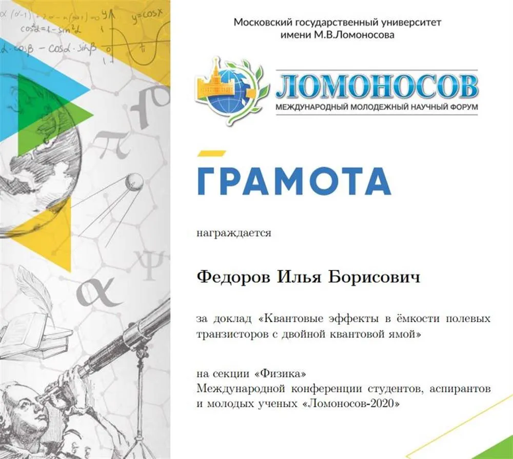 Грамота_конференция_Ломоносов_2020
