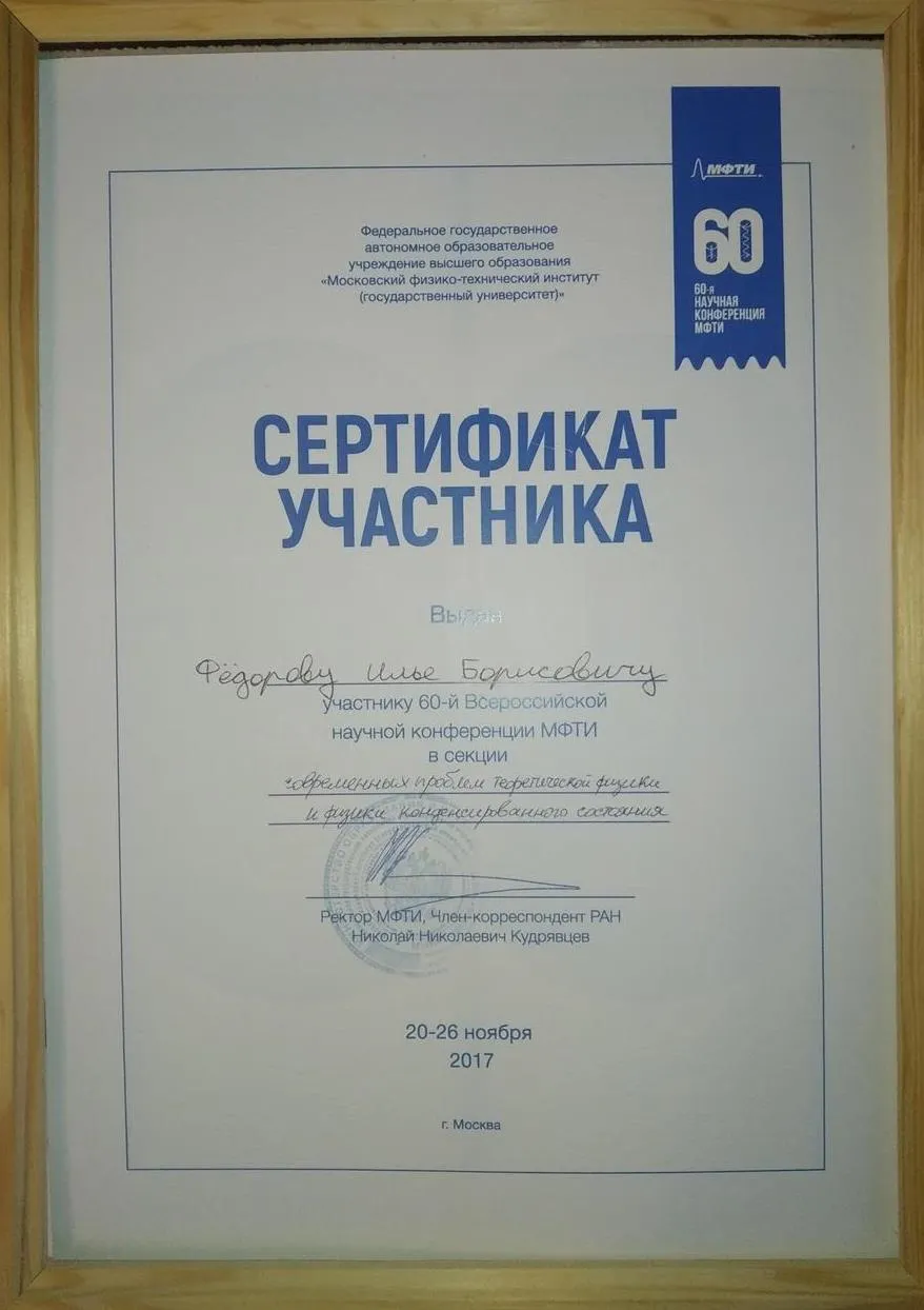 Диплом - Конференция МФТИ 2017