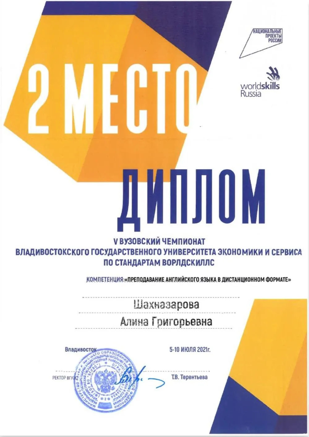 Диплом о 2 месте в участии V вузовского чемпионата "worldskills" в компетенции "преподавание английского языка в дистанционном формате"