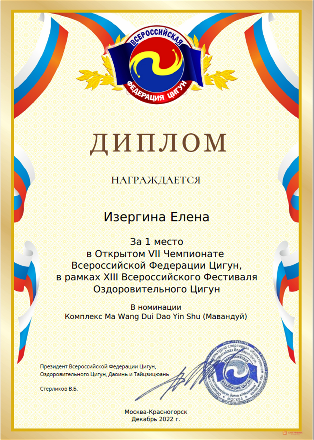 1 место на Всероссийском турнире, 2022 год, комплекс "Мавандуй"