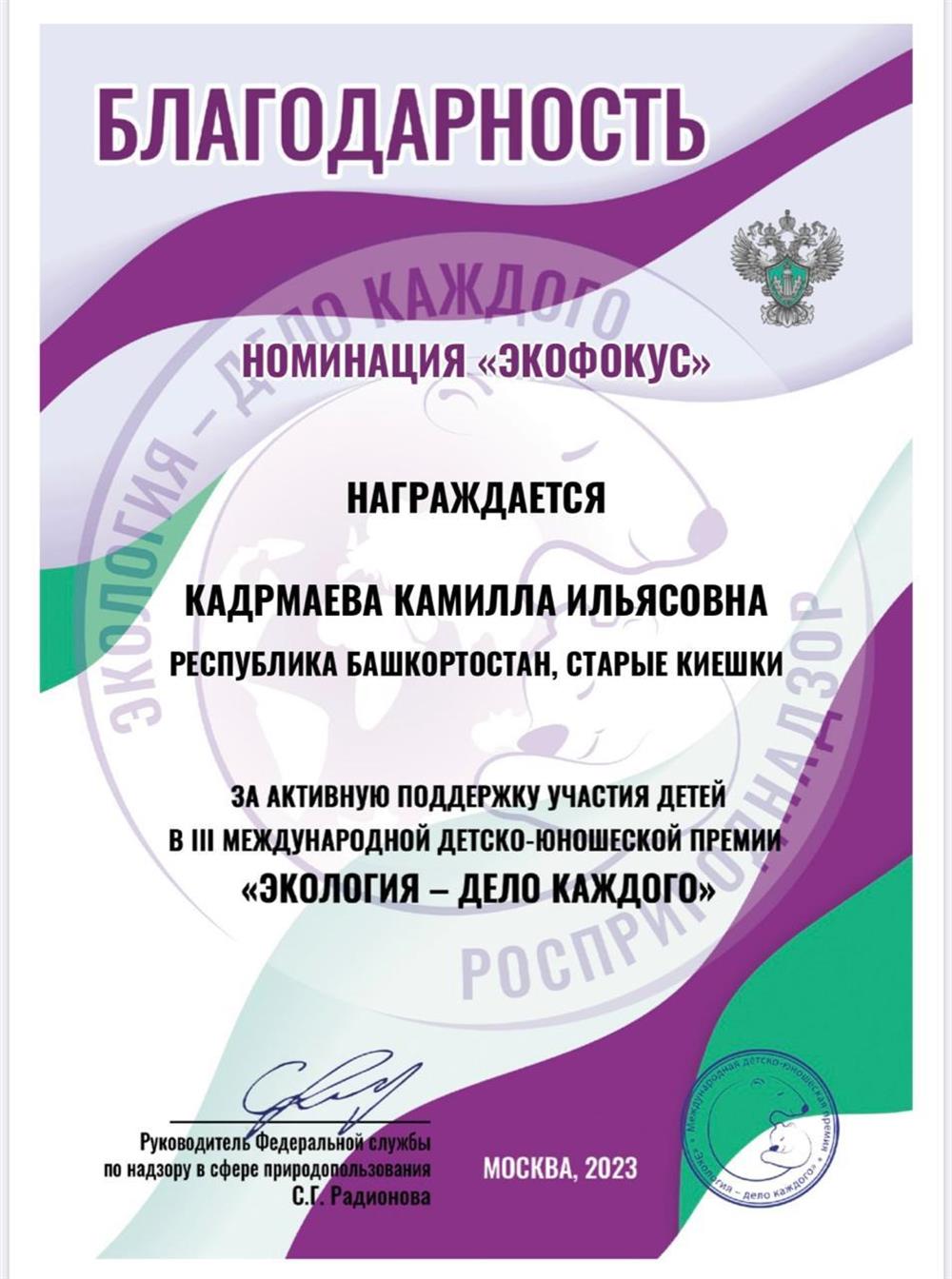 Благодарность за поддержку участия детей в детско- юношеской премии «Экология- дело каждого»