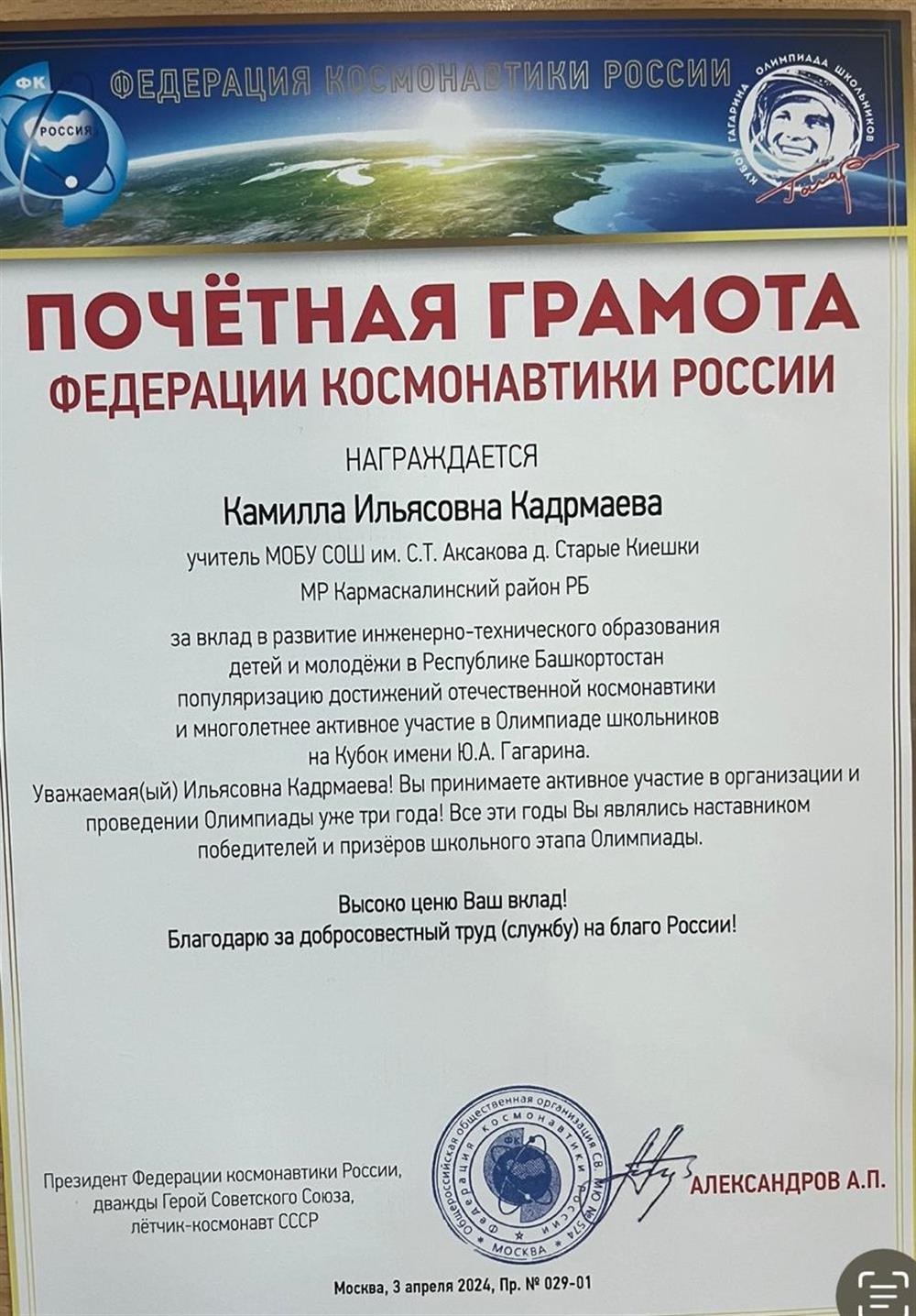 Почетная грамота федерации космонавтики России 