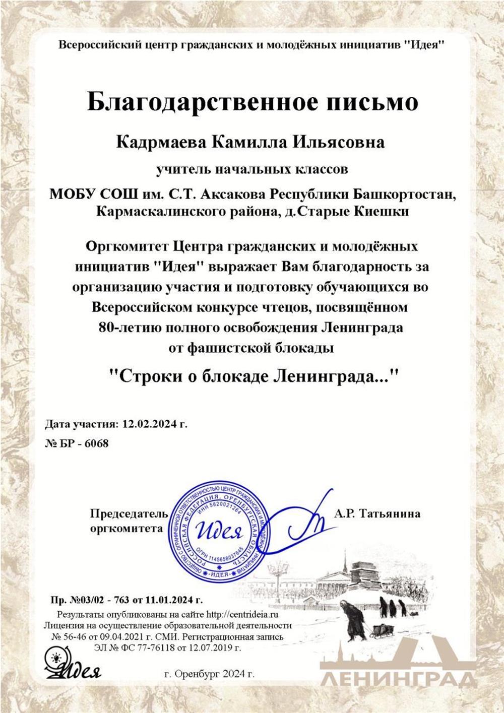 Благодарственное письмо за подготовку обучающихся во Всероссийском конкурсе чтецов 