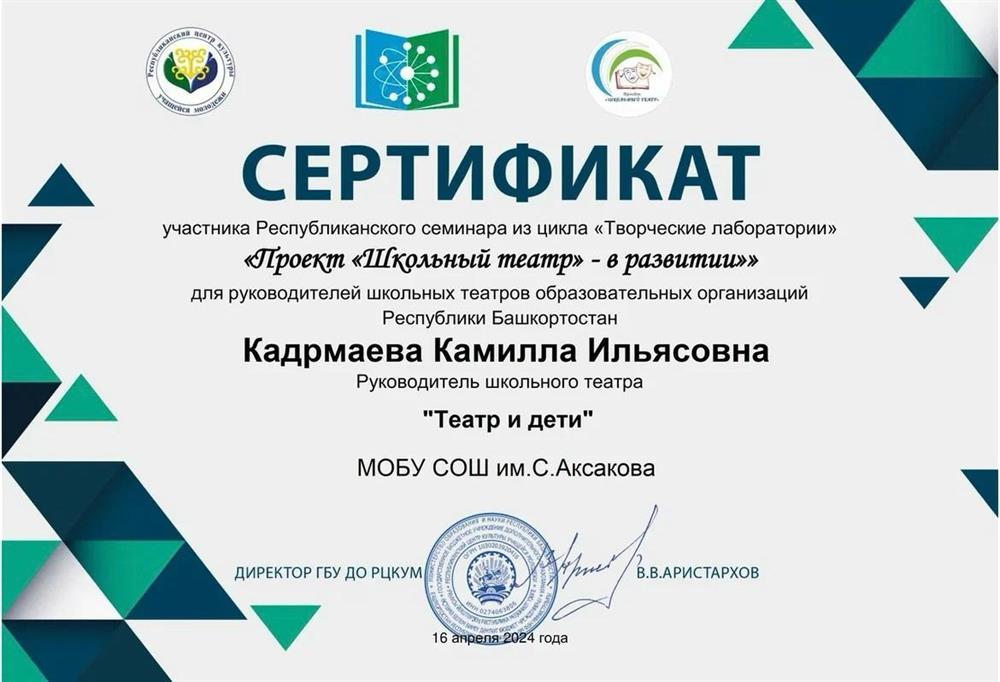 Сертификат участника Республиканского семинара «Проект «Школьный театр- в развитии@