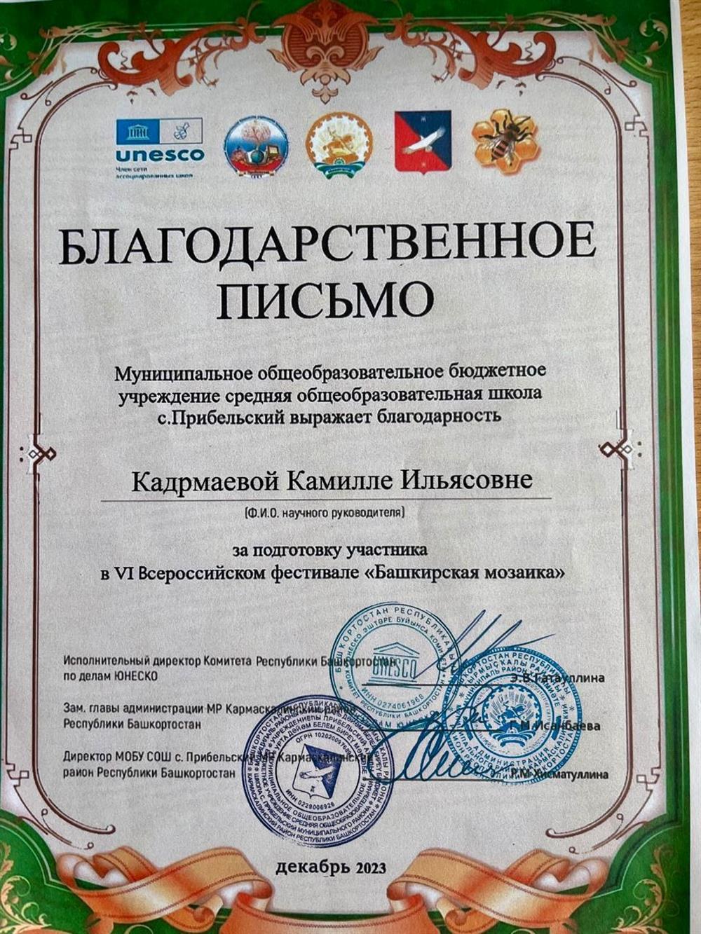 Благодарственное письмо за подготовку участника в 6 Всероссийском фестивале «Башкирская мозаика»