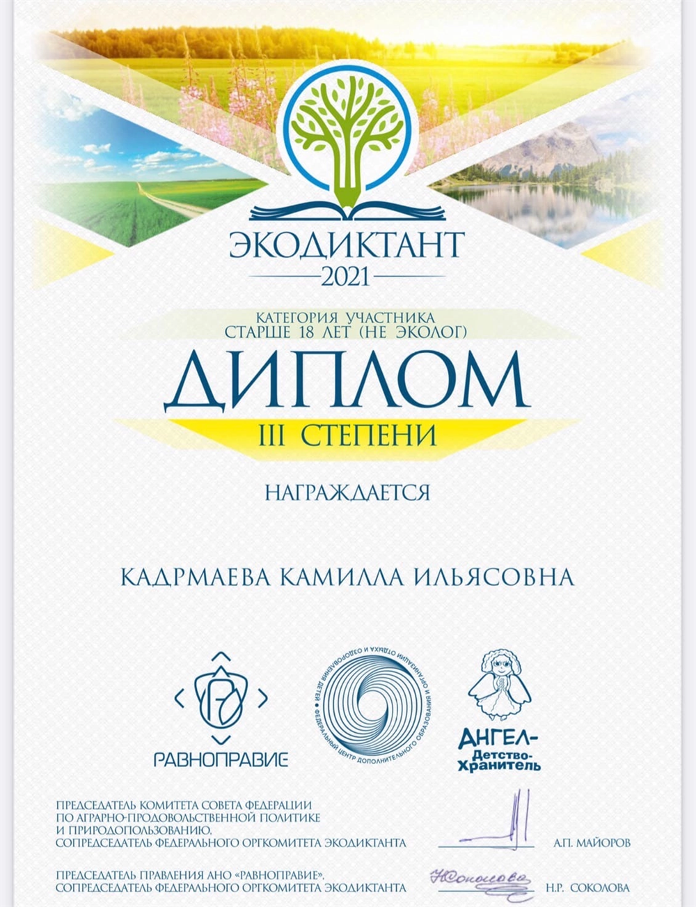 Диплом. Экодиктант 