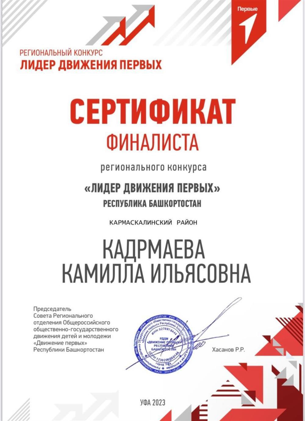 Сертификат финалиста «Лидер движения Первых»