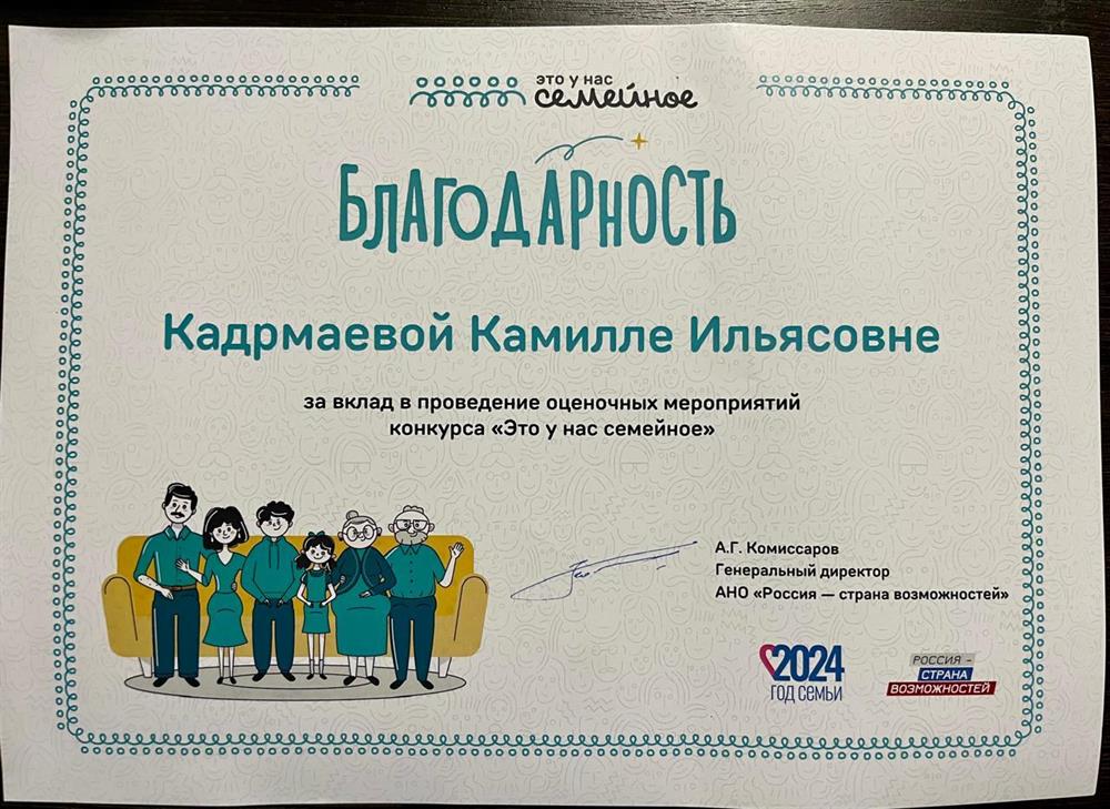 Благодарность за вклад в проведение оценочных мероприятий «Это у нас семейное»