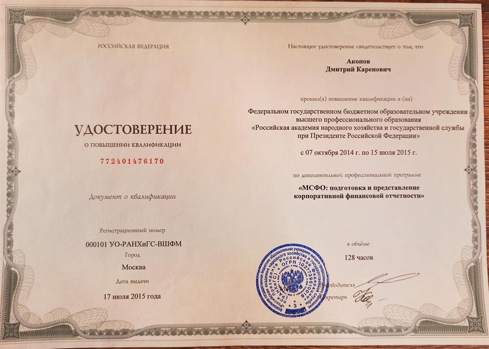 Удостоверение. МСФО - Корпоративная отчетность