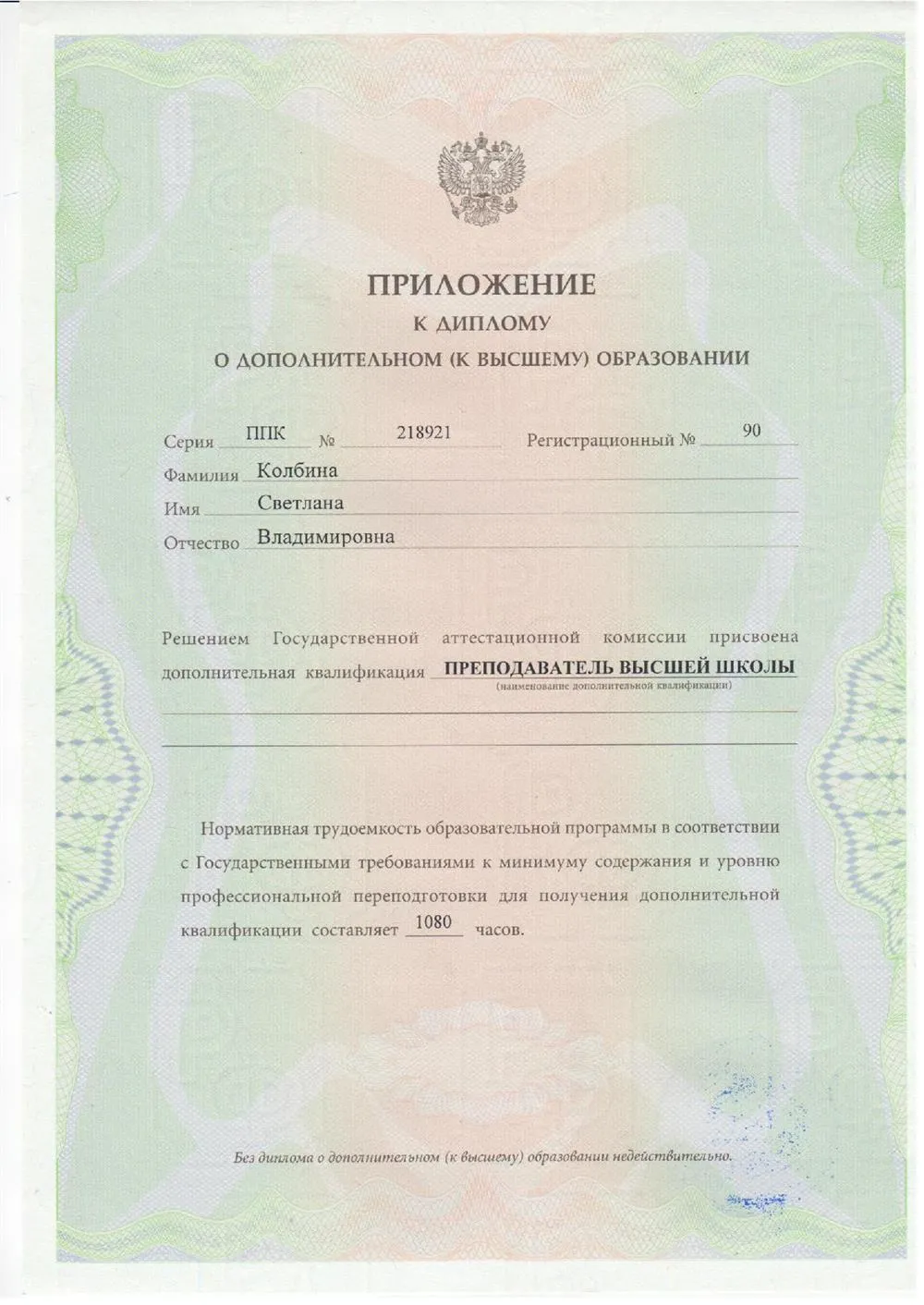 Дополнительная квалификация Преподаватель Высшей Школы