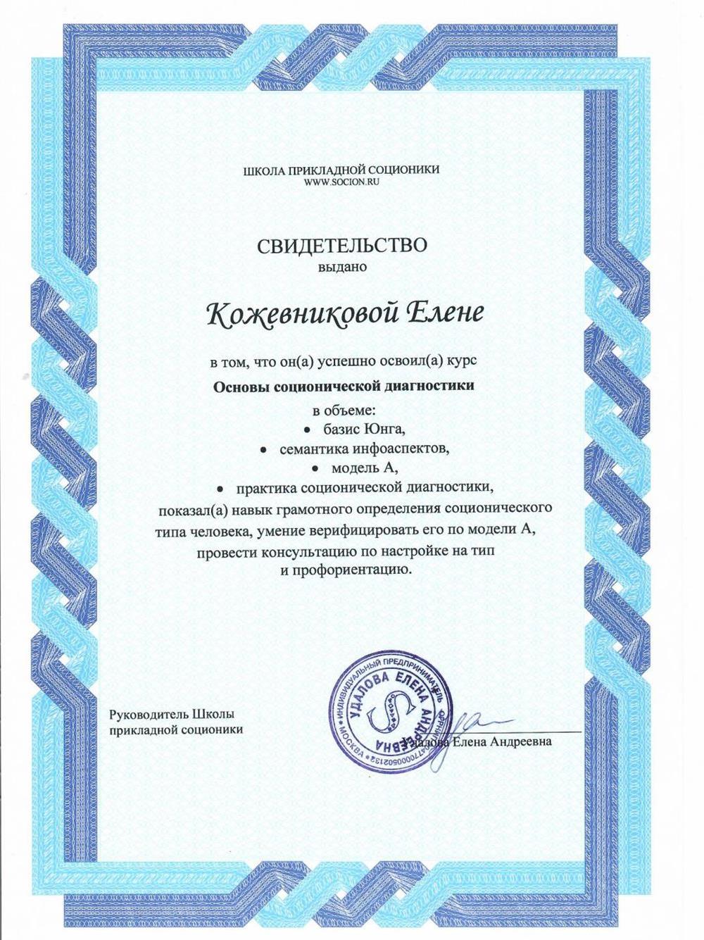 сертификат школы прикладной соционики - подтверждает, что могу определять тип восприятия информации - помогает при объяснении на уроках и в коммуникации