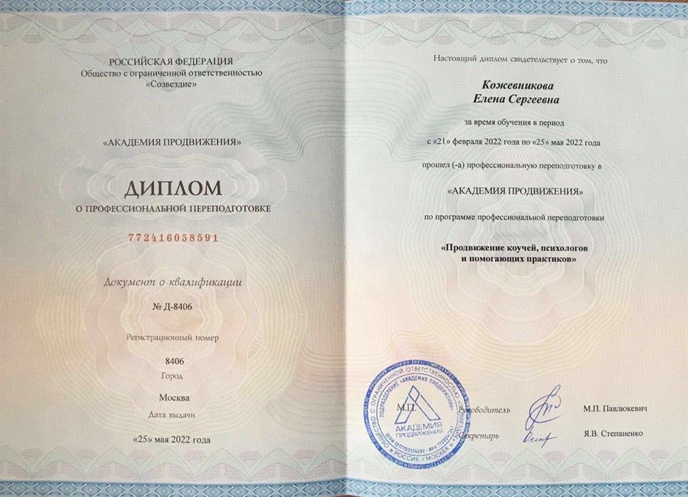 ООО «Академия продвижения», диплом о профессиональной переподготовке, программа «Продвижение коучей, психологов и помогающих практиков».