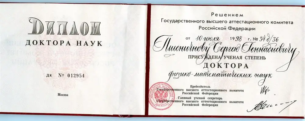 Диплом доктора наук