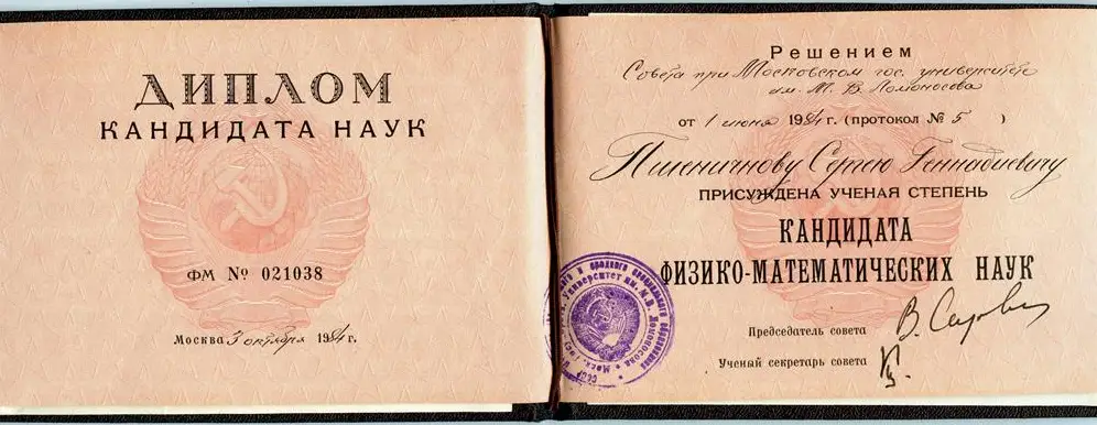 Диплом кандидата наук