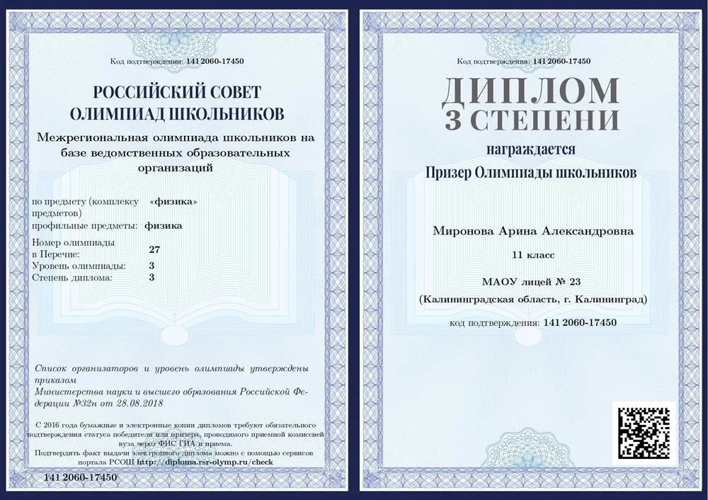 Диплом призера Межрегиональной олимпиады школьников на базе ведомственных образовательных организаций по физике