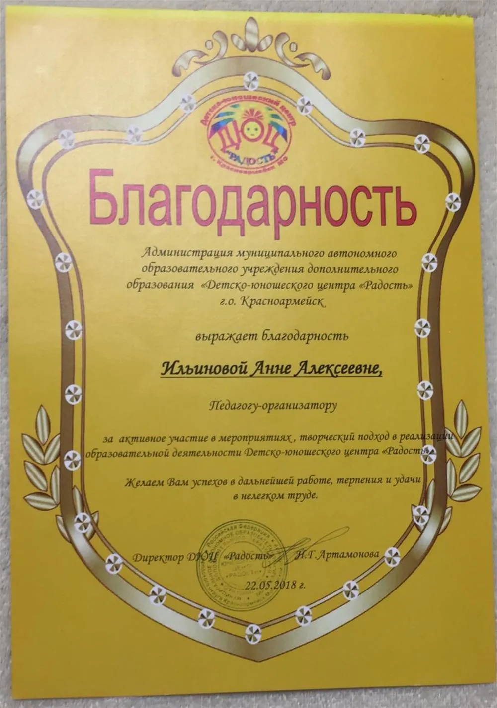 Благодарность