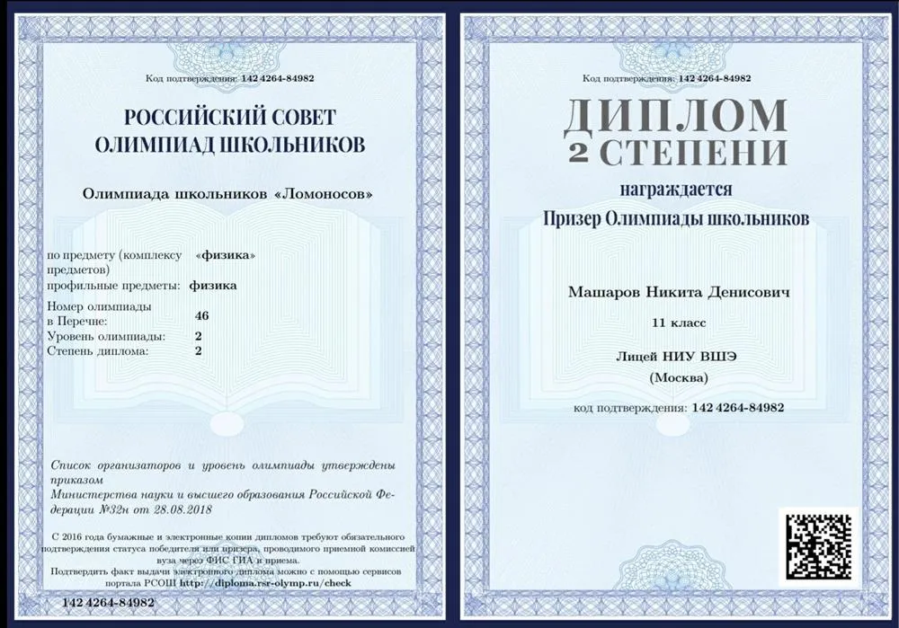 Диплом 2 степени олимпиады "Ломоносов" по физике
