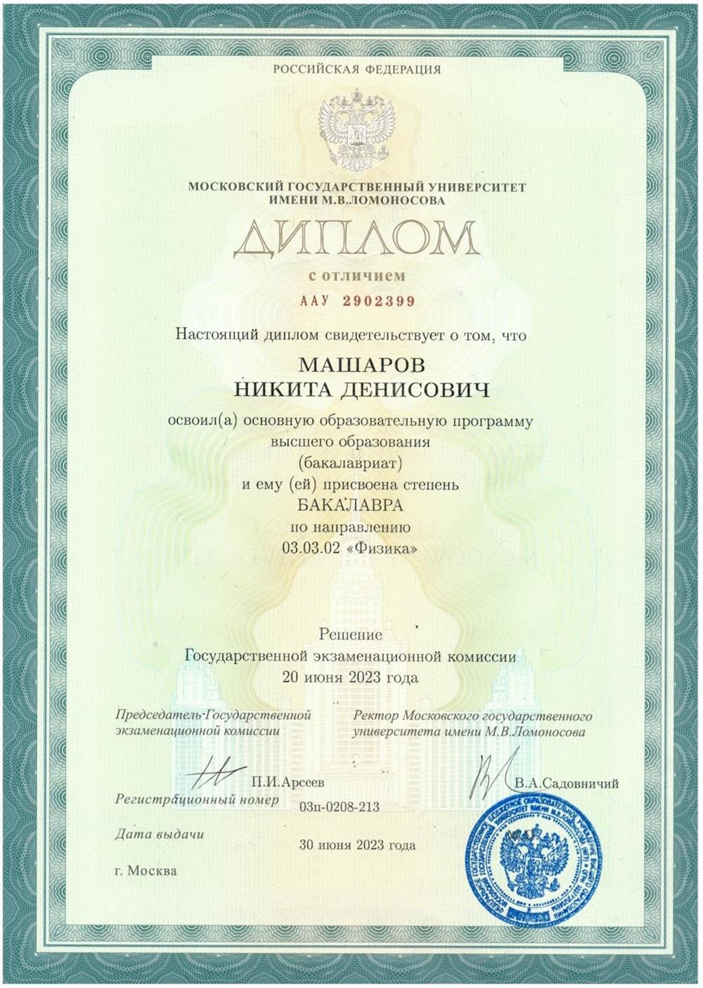 Диплом об окончании бакалавриата физического факультета МГУ с отличием