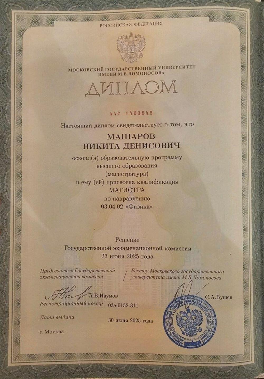 Диплом об окончании магистратуры физического факультета МГУ