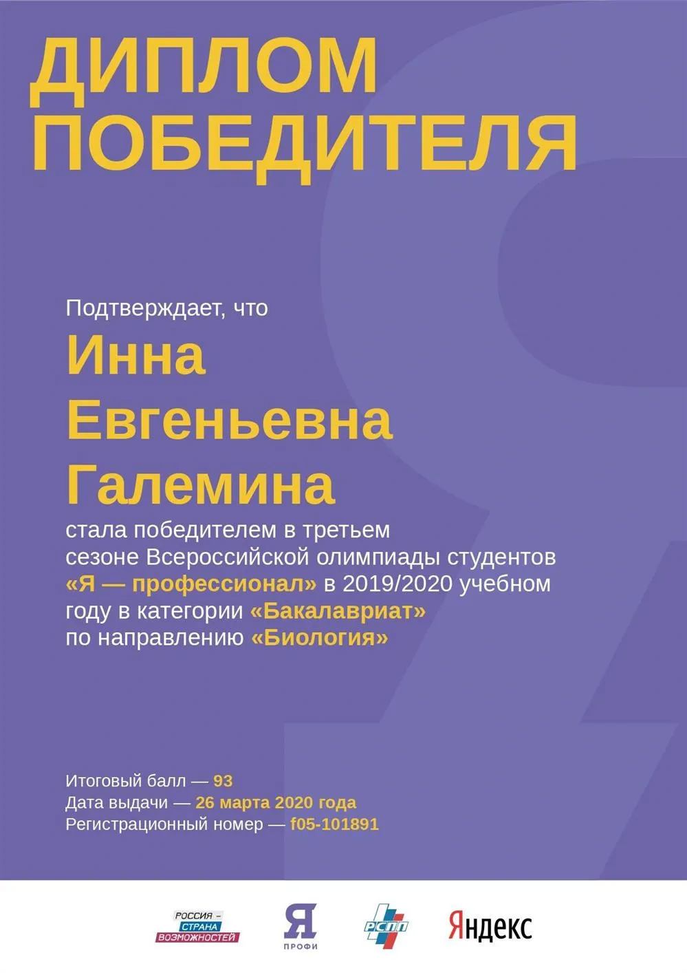 Диплом победителя Всероссийской олимпиады студентов по биологии