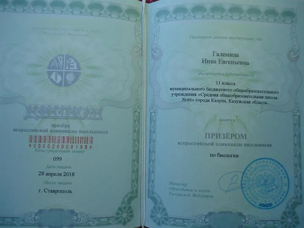 Диплом призера заключительного этапа всероссийской олимпиады школьников по биологии