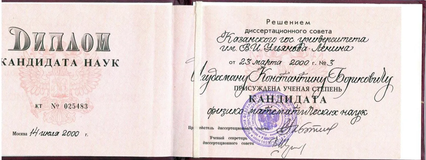 Диплом кандидата наук
