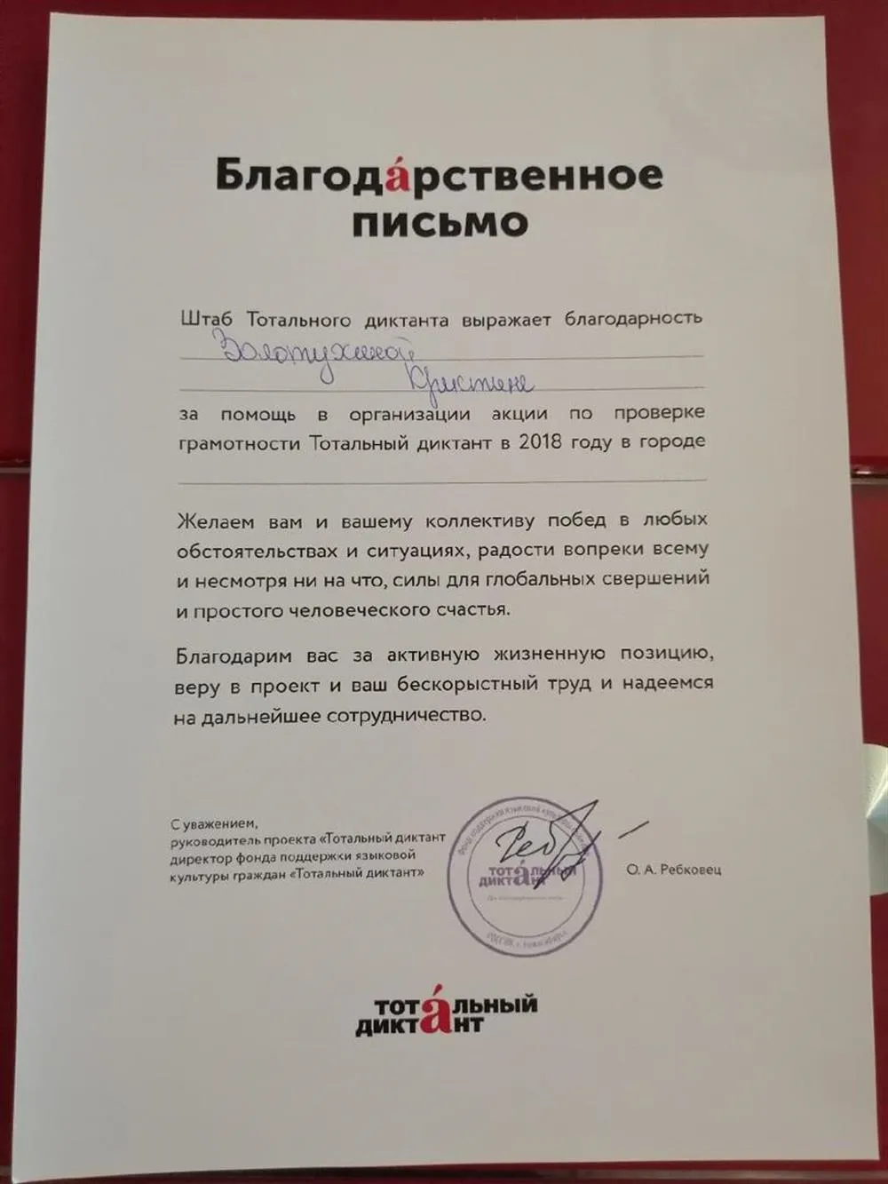 Благодарственное письмо за помощь в организации Тотального диктанта 2018