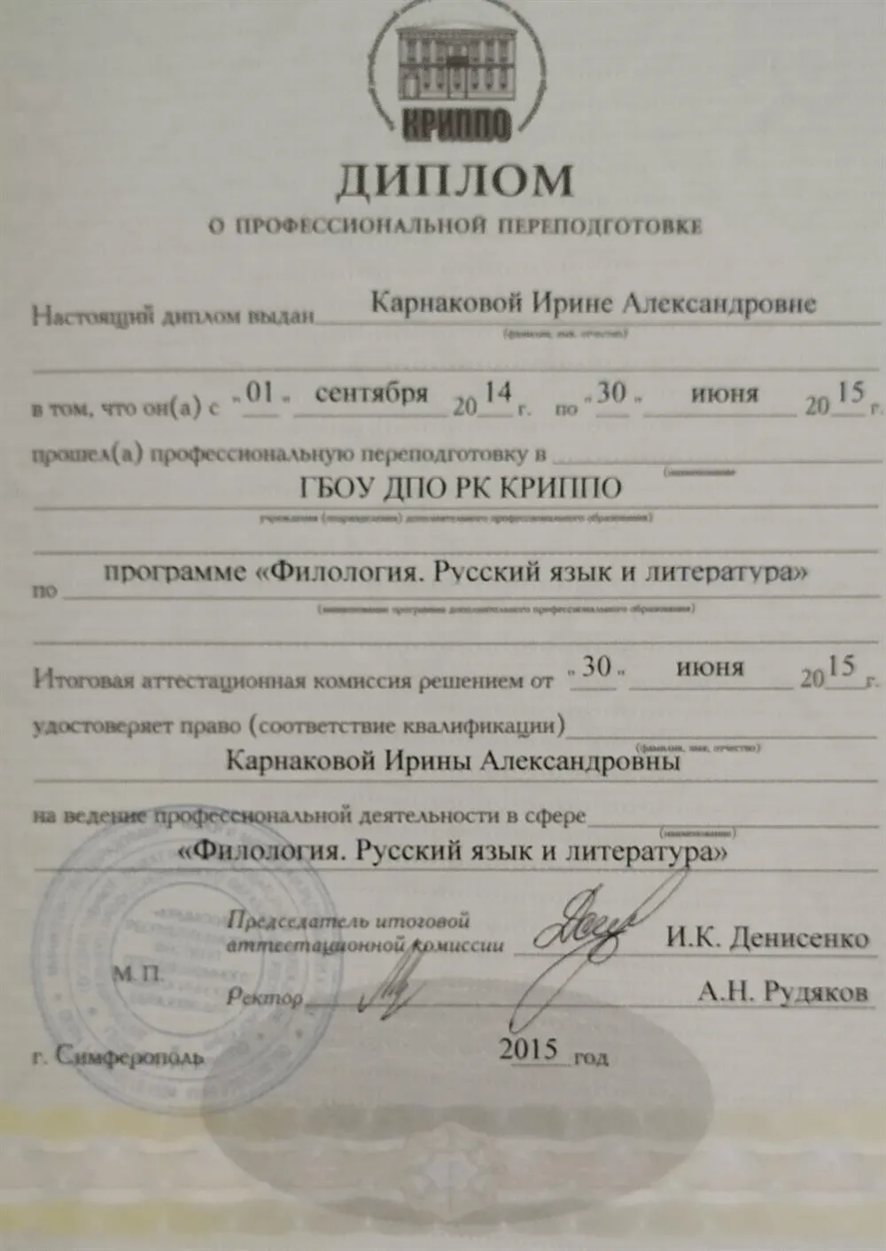 Диплом о профессиональной переподготовке