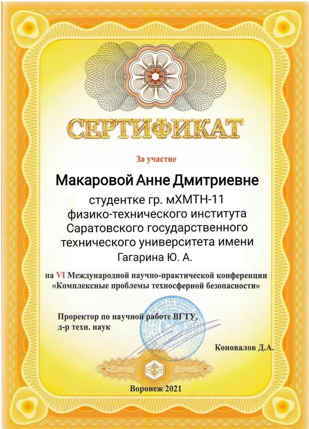 Международная конференция, посвященная проблемам техносферной безопасности