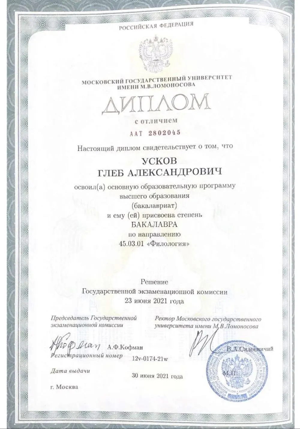 Диплом о присвоении степени бакалавра (с отличием)