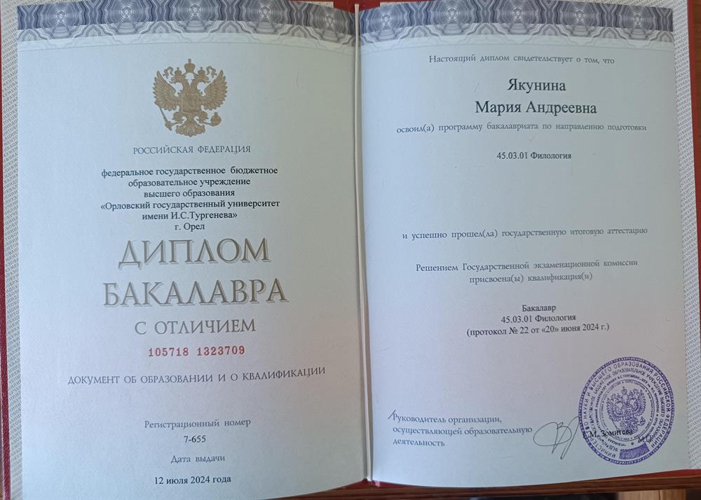Диплом бакалавра с отличием по направлению подготовки 45.03.01 Филология 