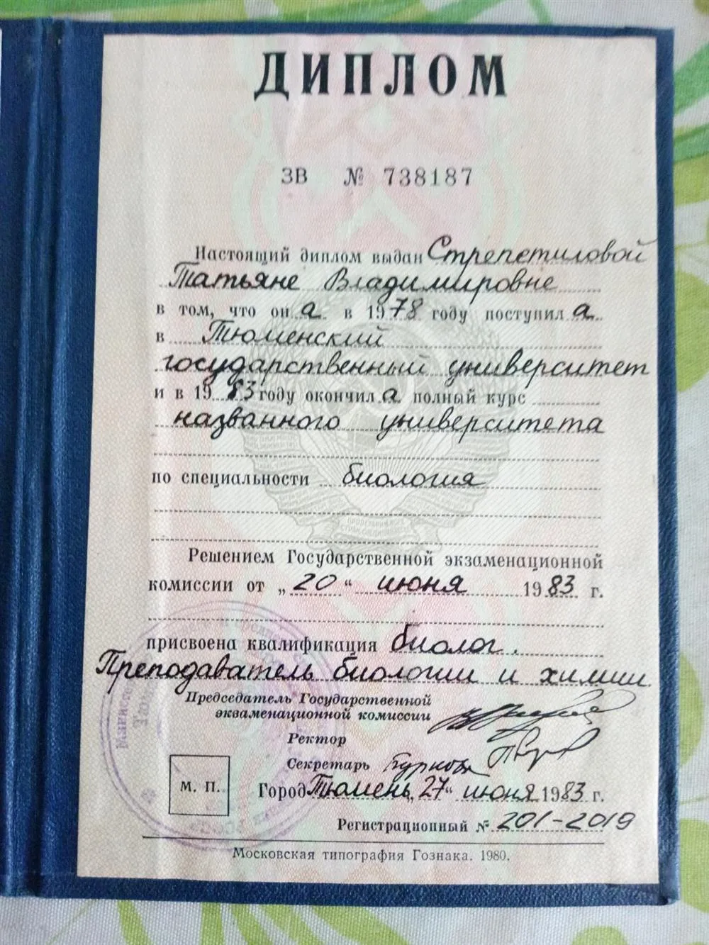 Диплом об окончании Тюменского государственного университета