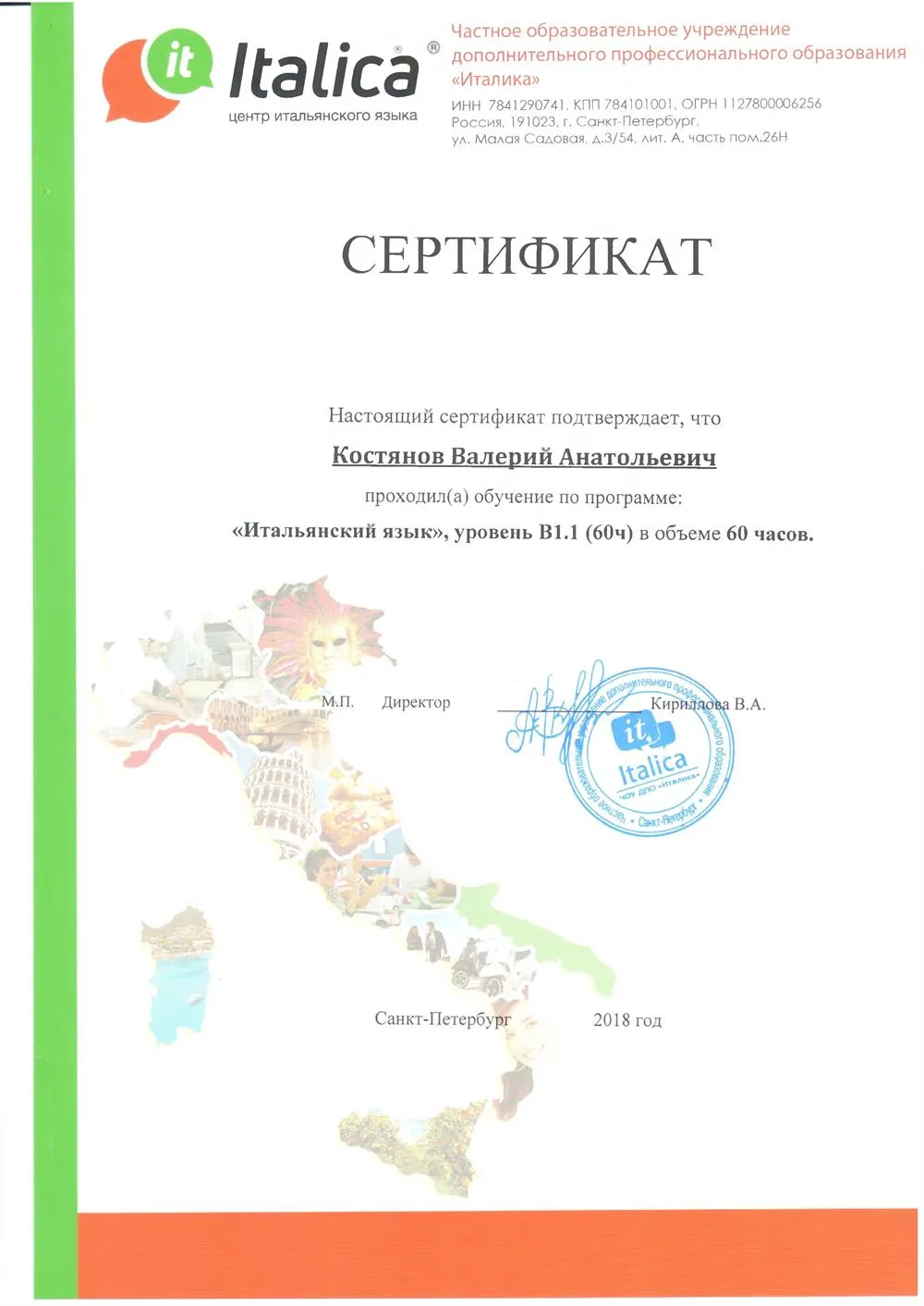 Сертификат Итальянский язык
