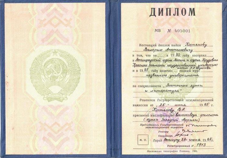 Диплом об окончании Ленинградского государственного университета