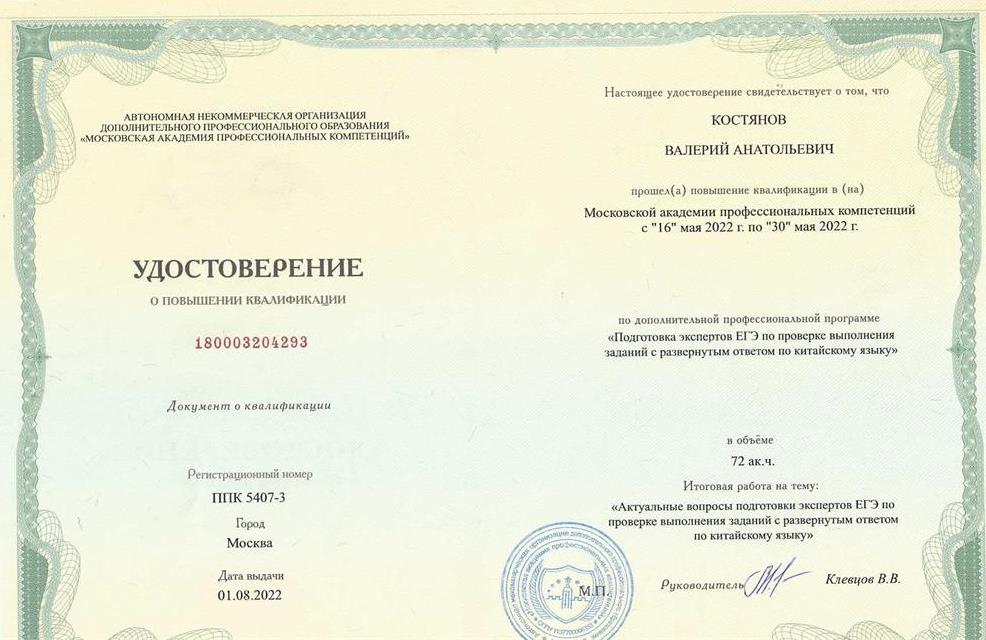 Удостоверение Эксперт ЕГЭ по китайскому языку
