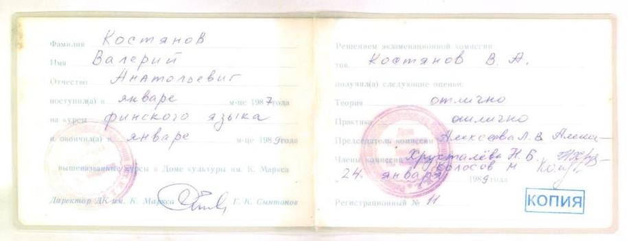 Удостоверение об окончании курсов финского языка