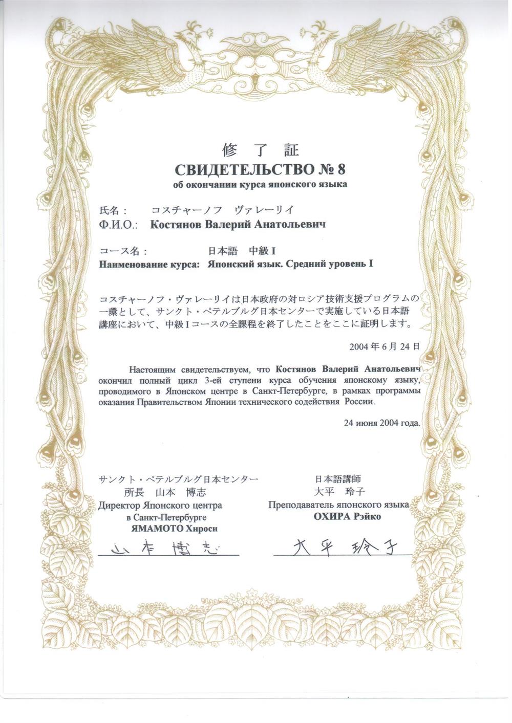 Сертификат о прохождении курсов Яонского языка при Посольстве Япоиии