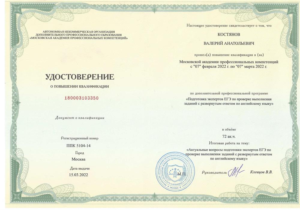 Удостоверение Эксперт ЕГЭ по английскому языку