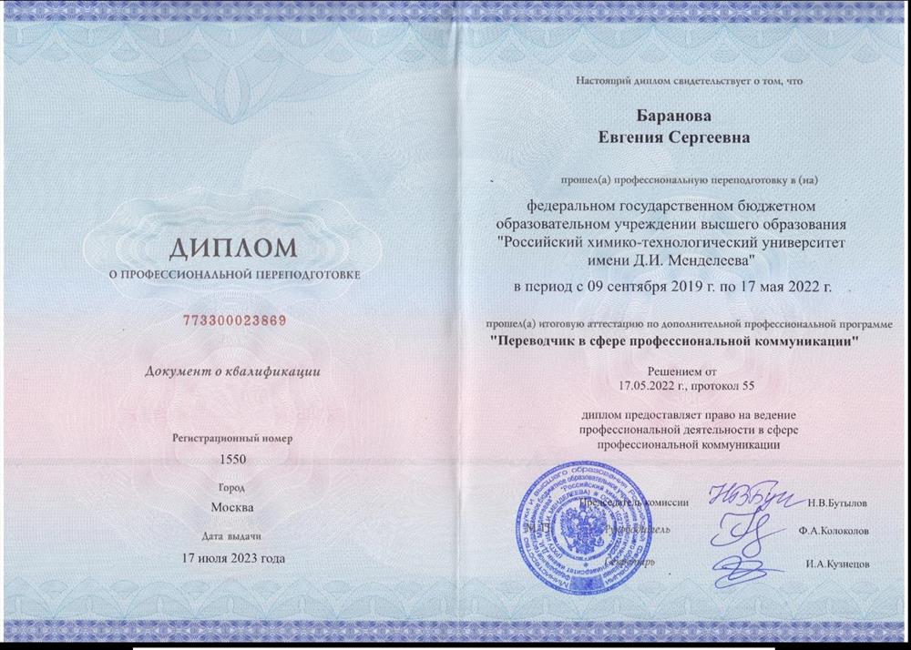 Диплом о профессиональной переподготовке  "Переводчик в сфере профессиональной коммуникации" 