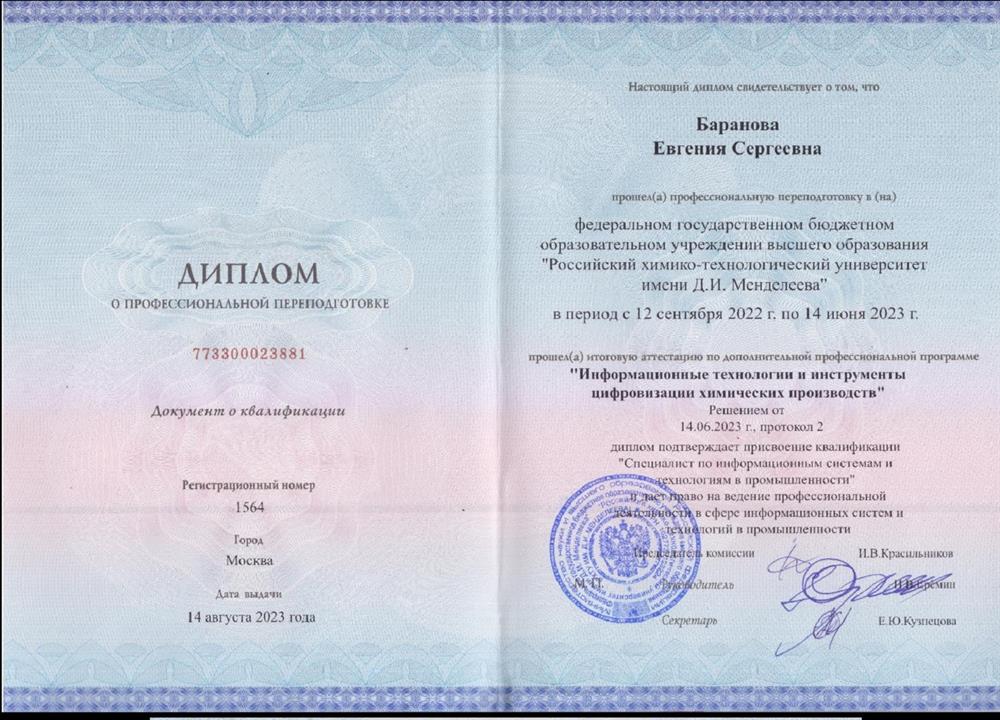 Диплом о профессиональной переподготовке "Информационные технологии и инструменты цифровизации химических производств" 