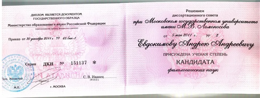 Диплом кандидата наук