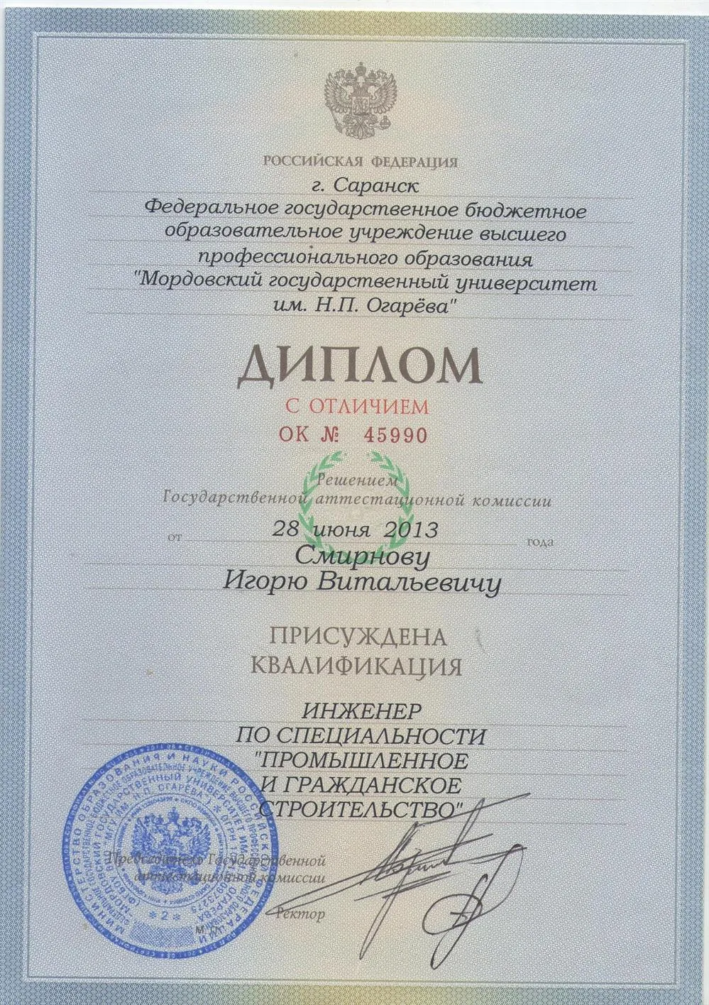 Диплом о высшем образовании