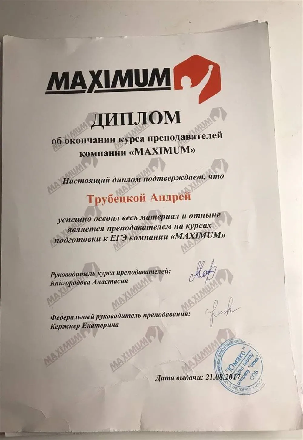 Диплом MAXIMUM