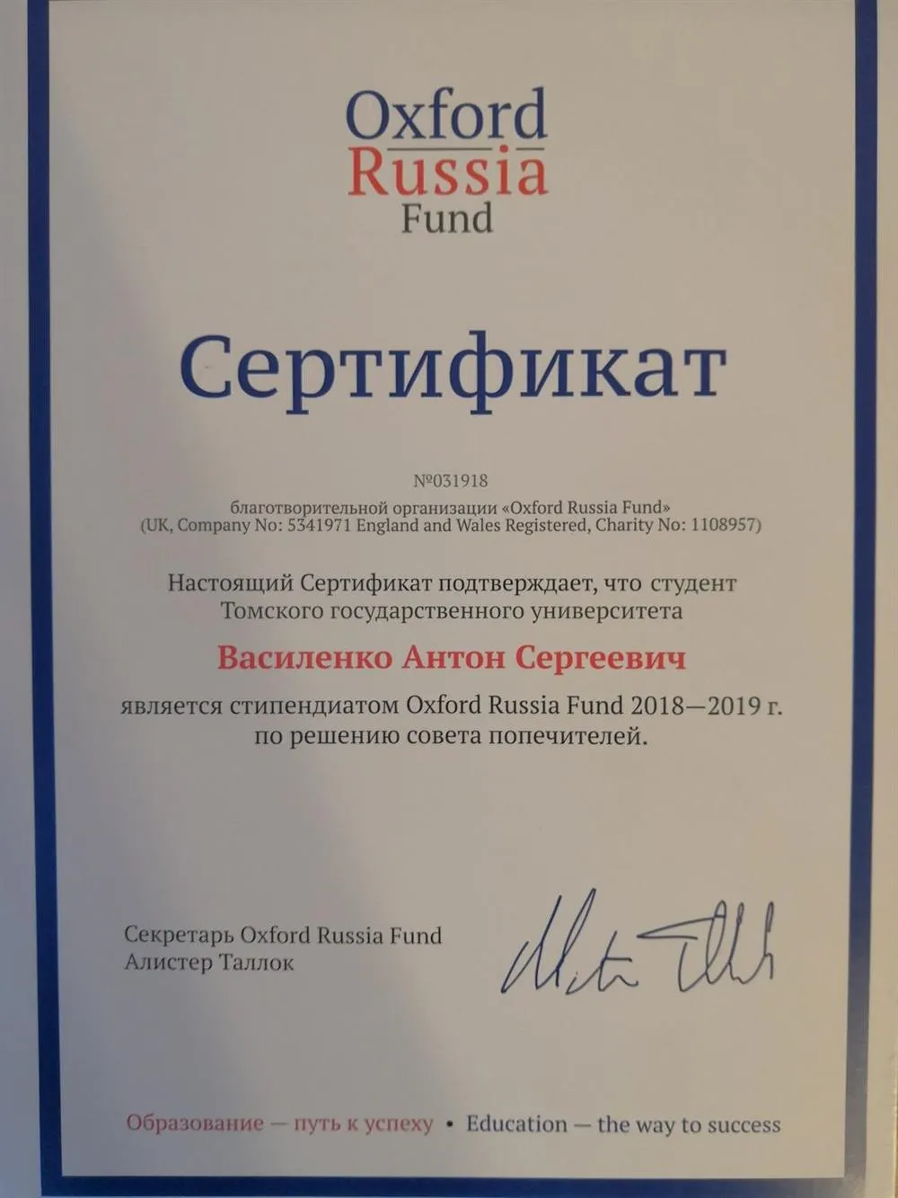 Сертификат от Oxford Russia Fund
